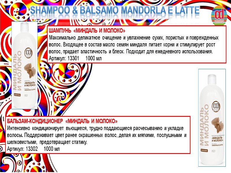SHAMPOO & balsamo MANDORLA E LATTE ШАМПУНЬ «МИНДАЛЬ И МОЛОКО»  Максимально деликатное очищение
